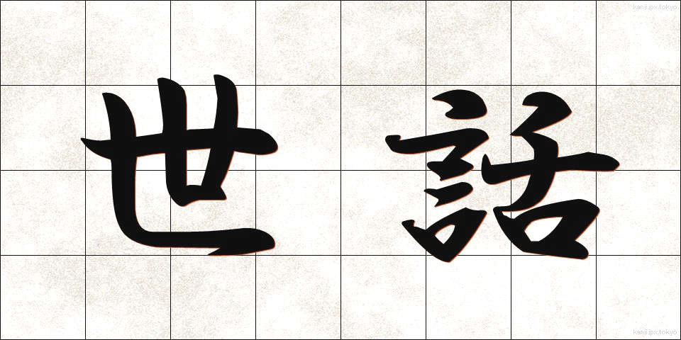 世話 (せわ)