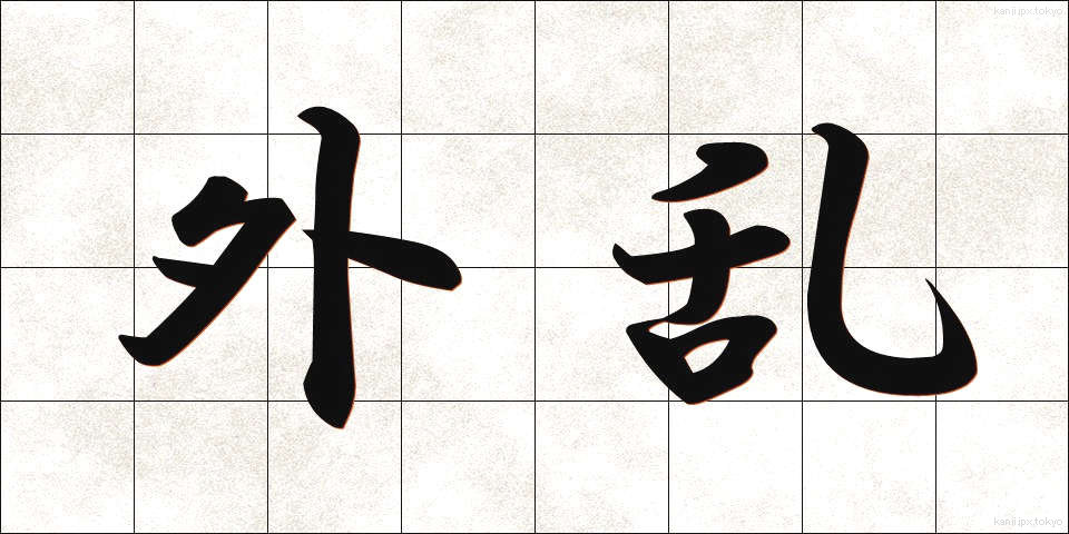外乱 (がいらん)