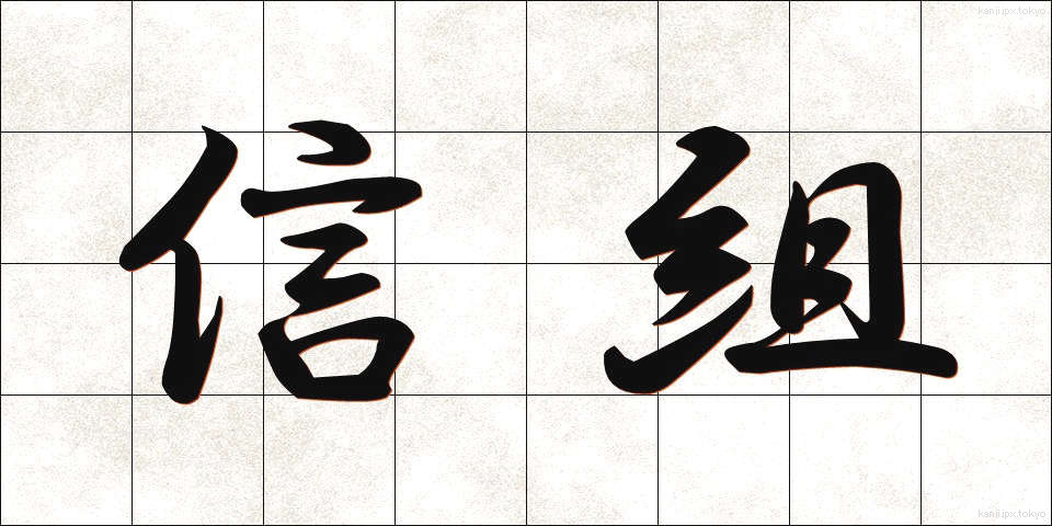 信組 (しんそ)