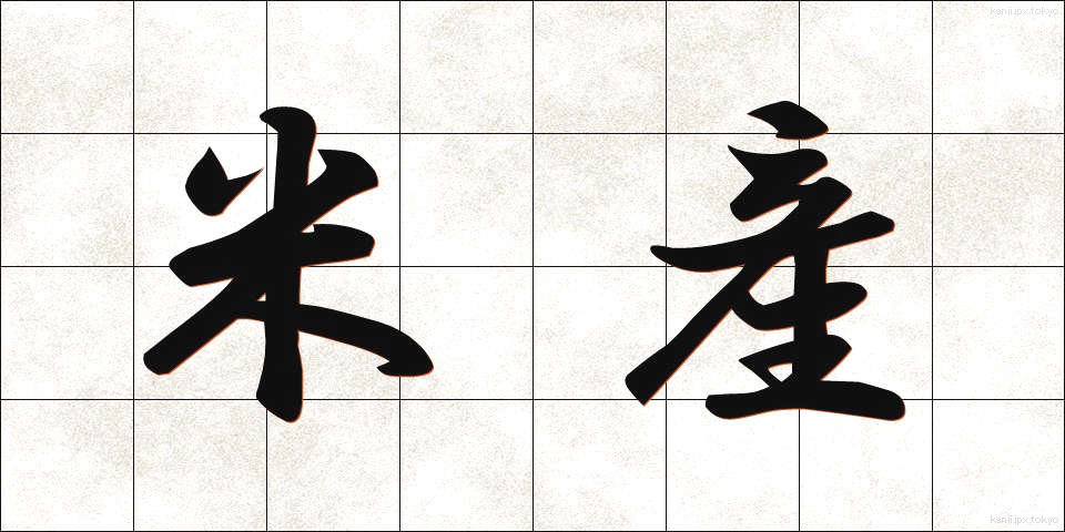 米産 (べいさん)