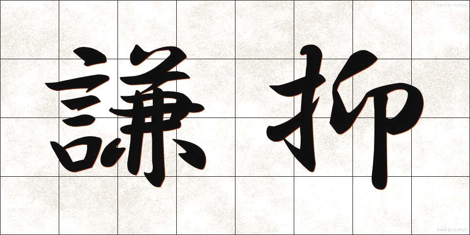 謙抑 (けんよく)