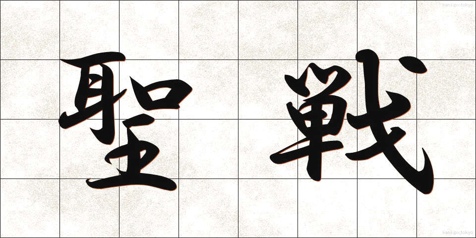 聖戦 (せいせん)