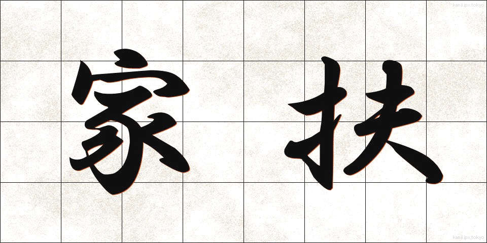 家扶 (かふ)