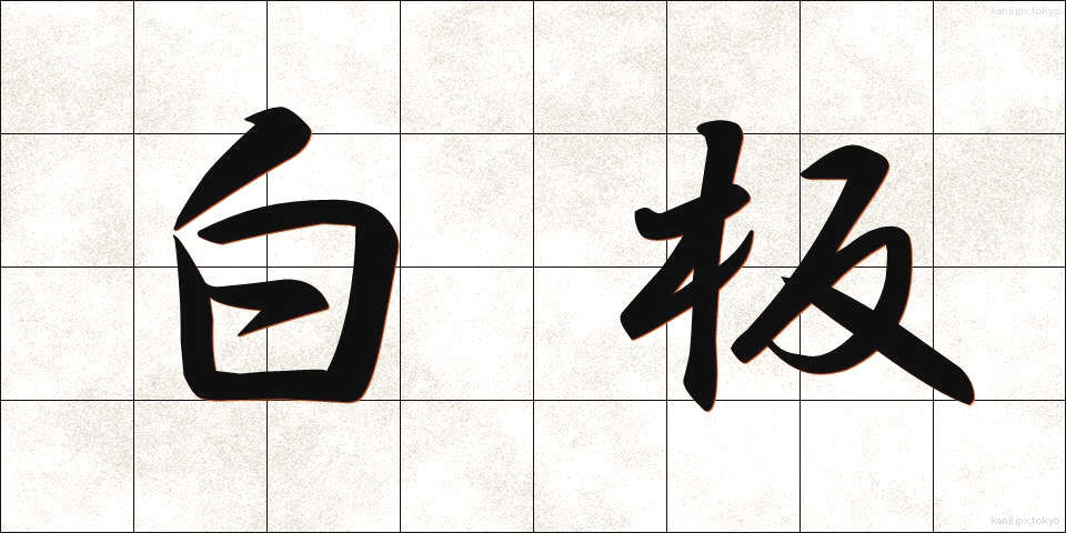 白板 (しらいた)