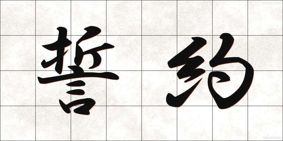 誓約 (せいやく)