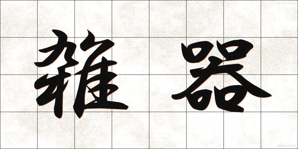 雑器 (ざっき)