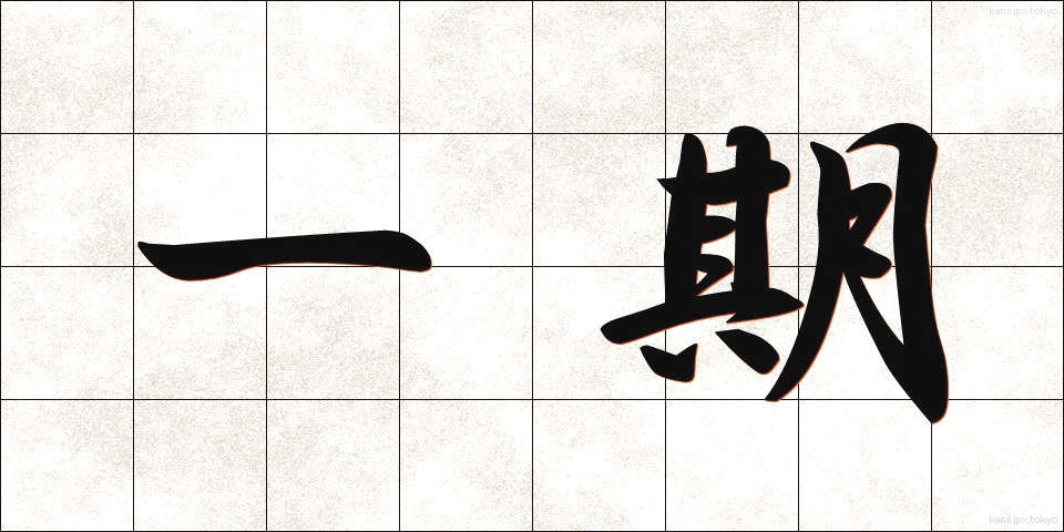 一期 (いちご)