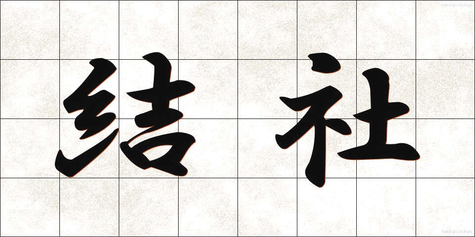 結社 (けっしゃ)