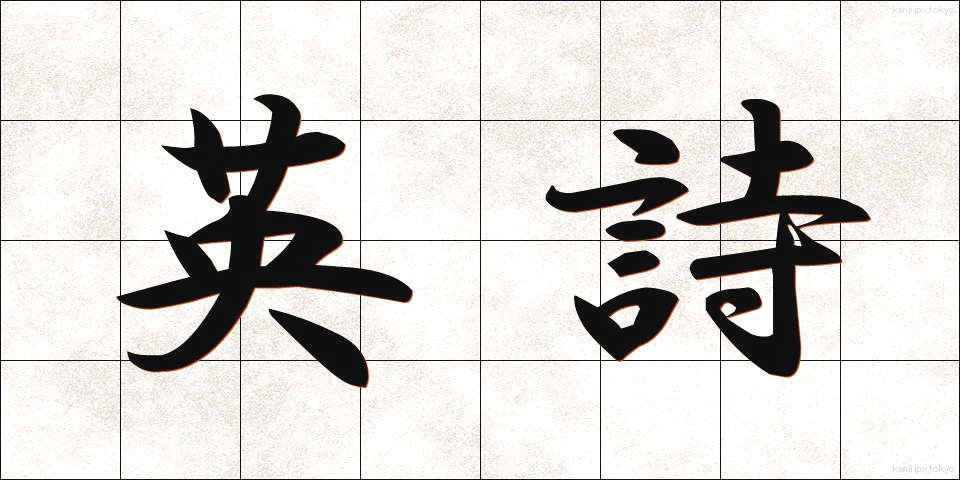 英詩 (えいし)