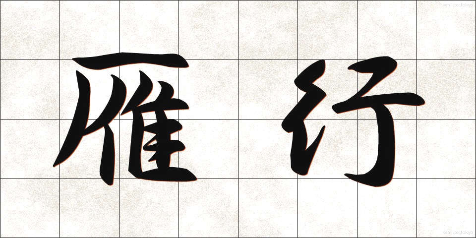 雁行 (がんこう)