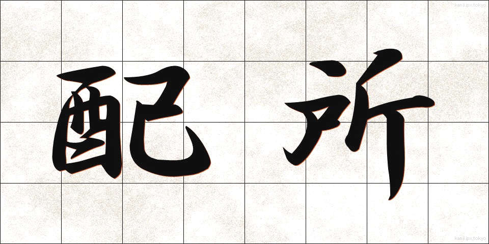 配所 (はいしょ)