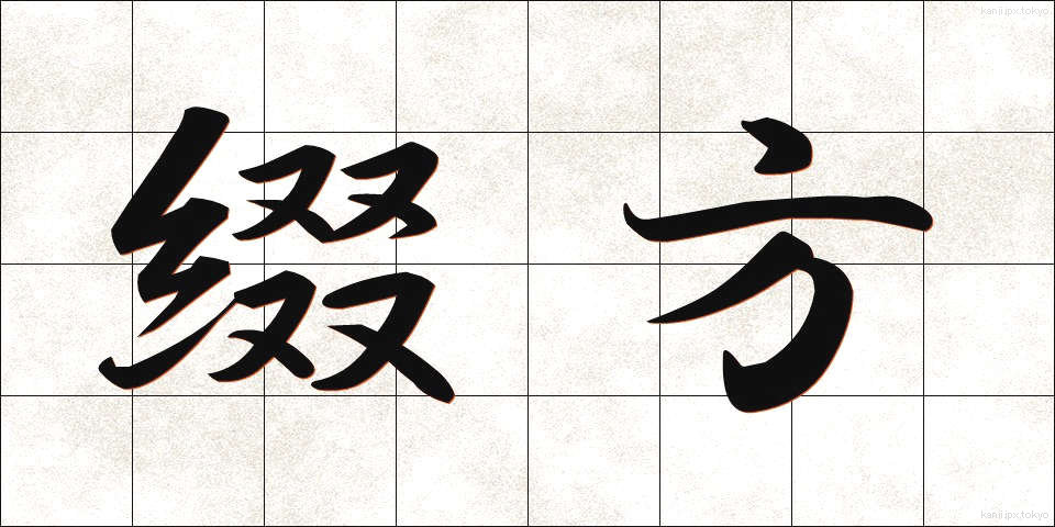 綴方 (つづりかた)