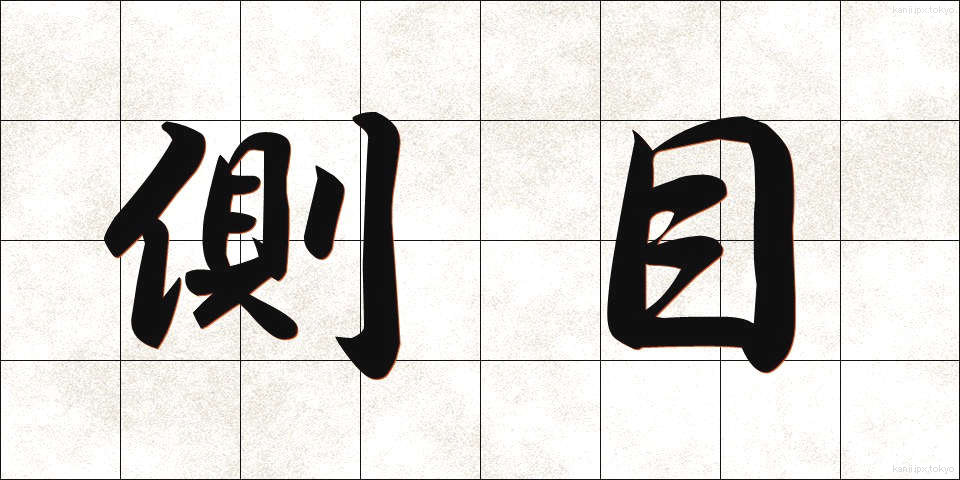 側目 (そくもく)