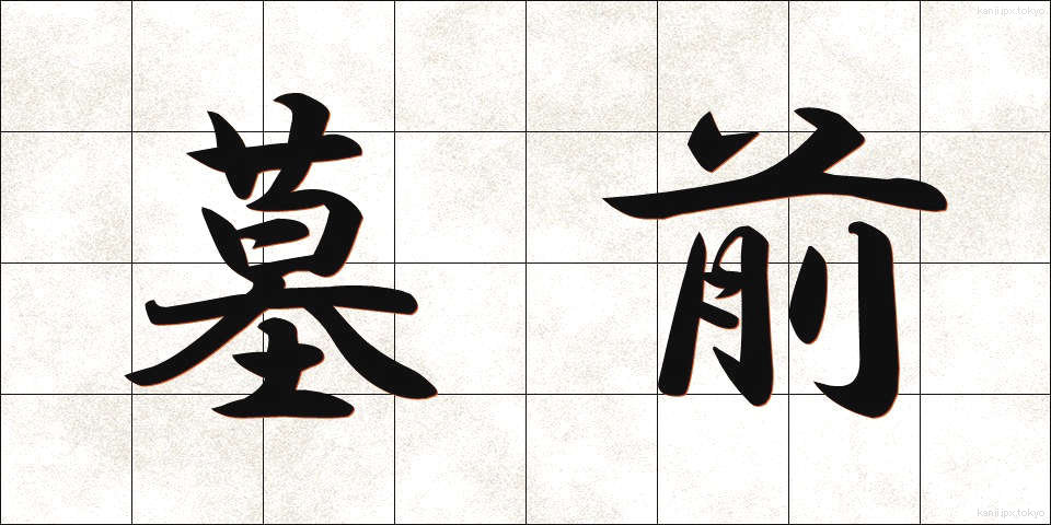 墓前 (ぼぜん)