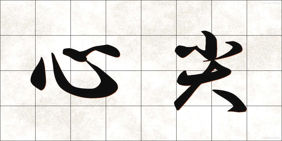 心尖 (しんせん)