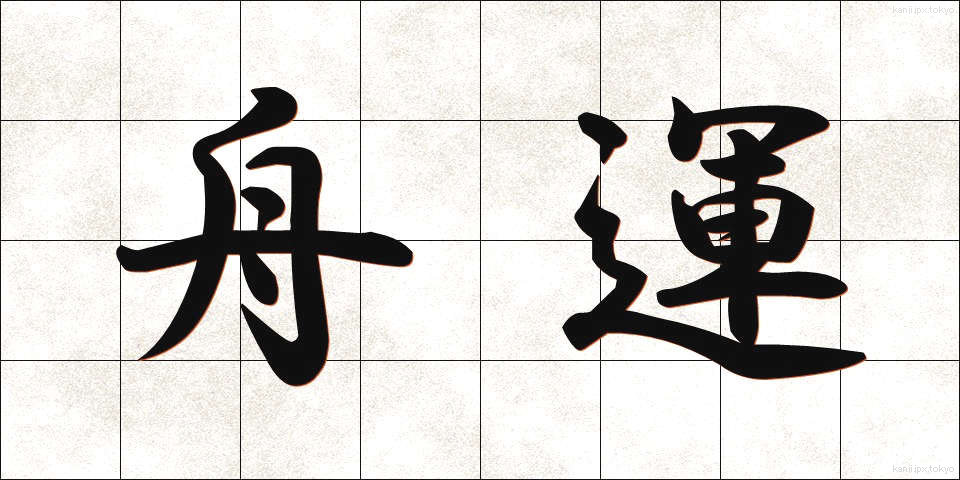 舟運 (しゅううん)