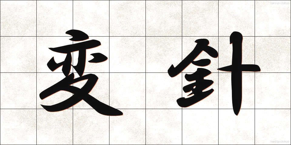 変針 (へんしん)