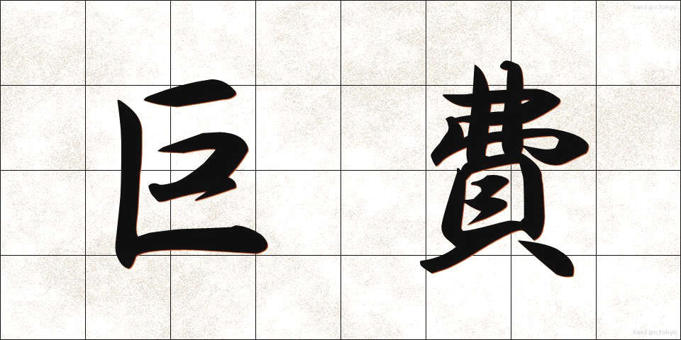 巨費 (きょひ)