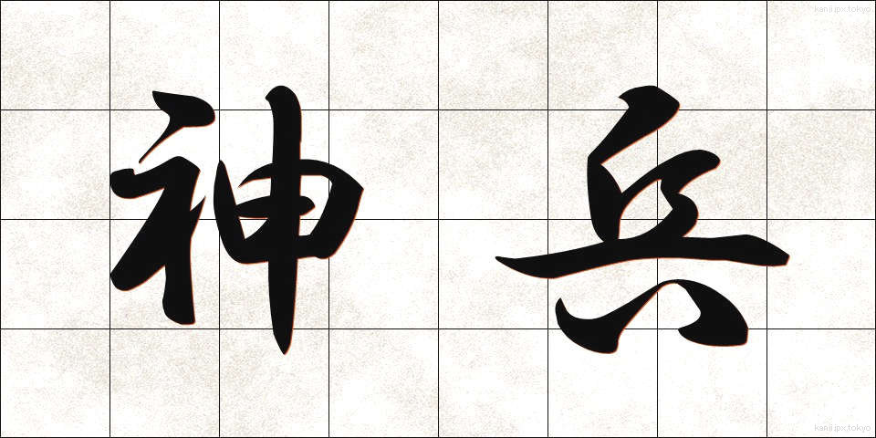 神兵 (しんぺい)