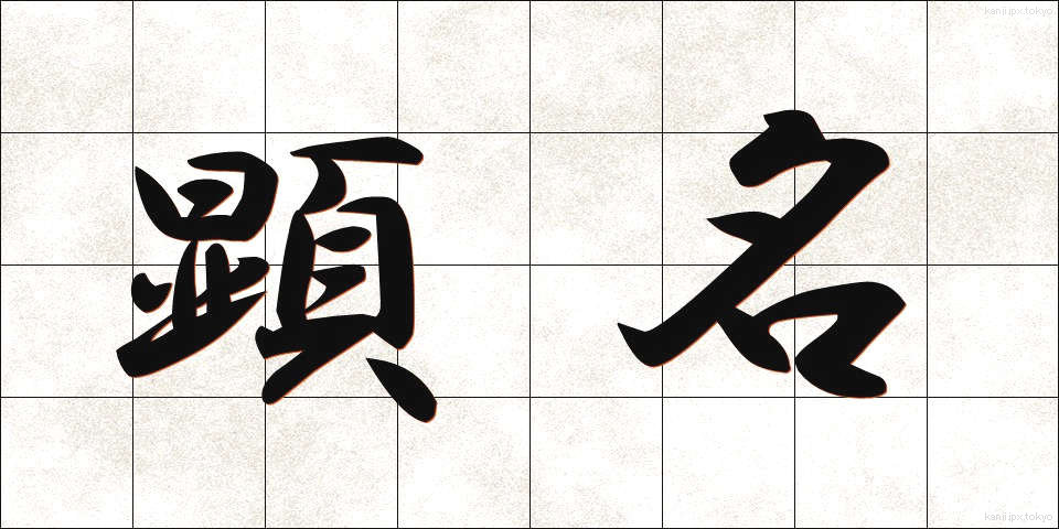 顕名 (けんめい)
