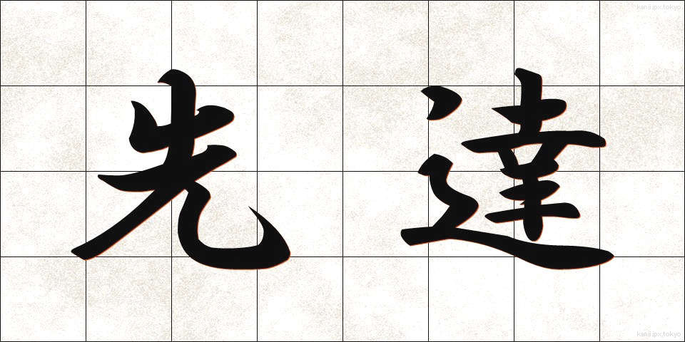 先達 (せんだつ)