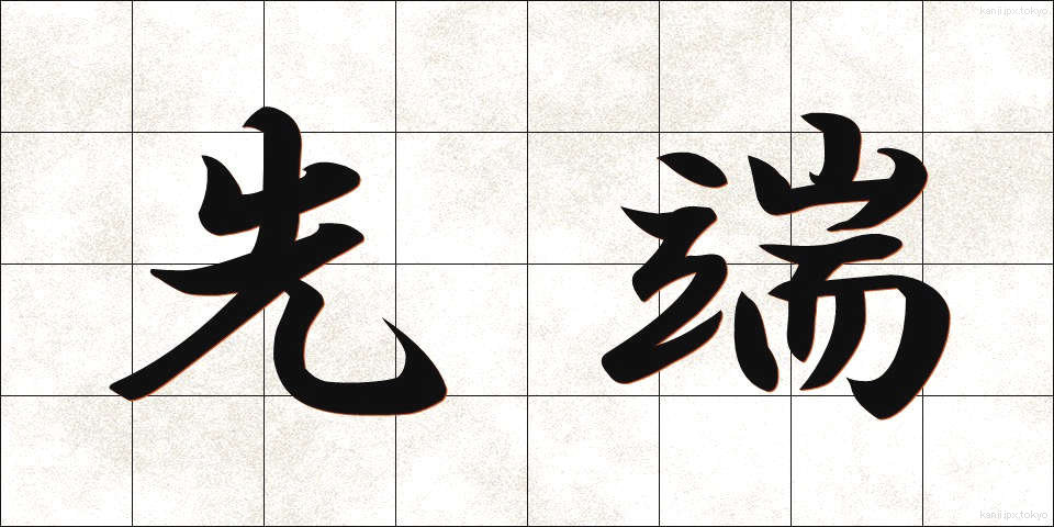 先端 (せんたん)