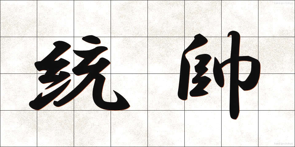 統帥 (とうすい)