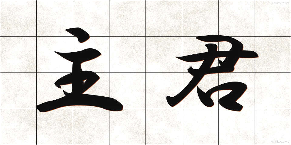 主君 (しゅくん)