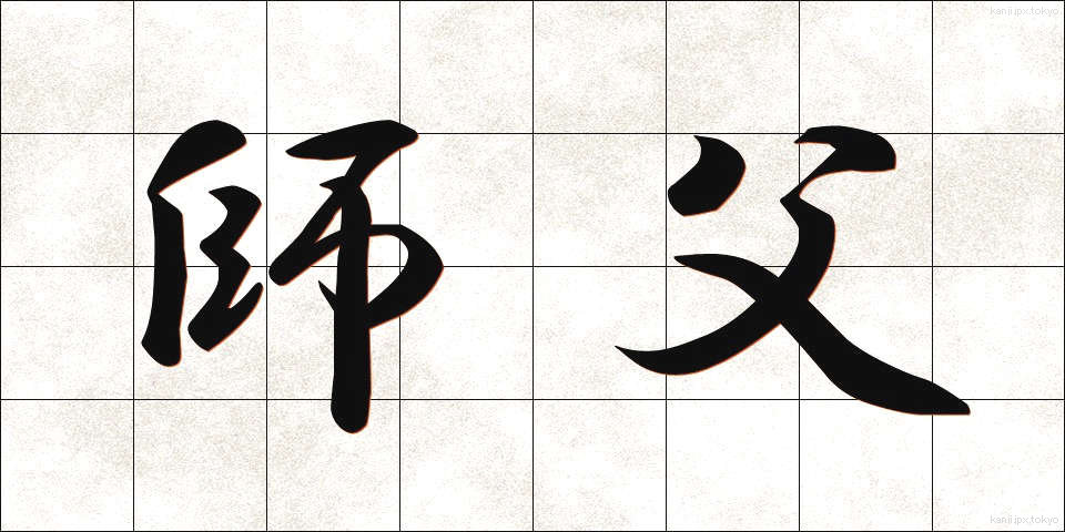 師父 (しふ)