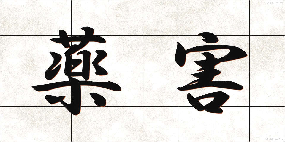 薬害 (やくがい)