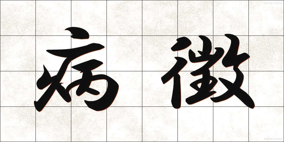 病徴 (びょうちょう)
