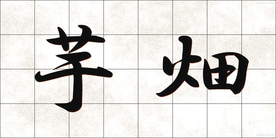 芋畑 (いもばた)
