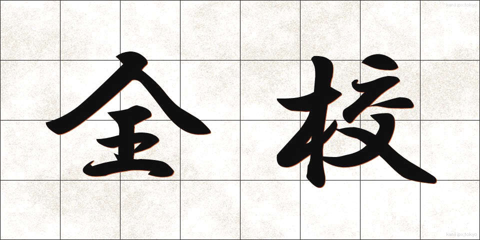 全校 (ぜんこう)