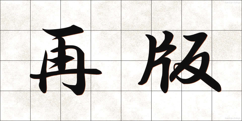 再版 (さいはん)