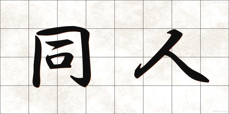 同人 (どうじん)