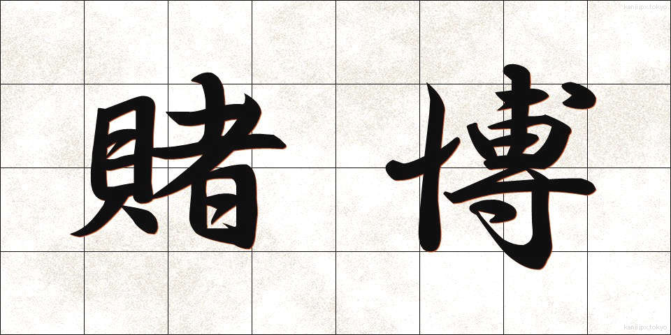 賭博 (とばく)