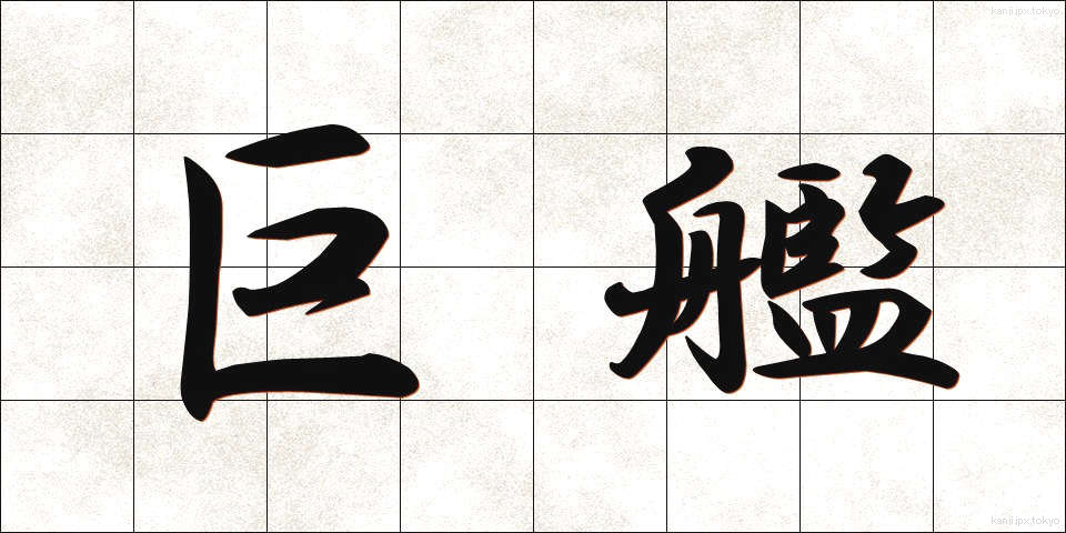 巨艦 (きょかん)