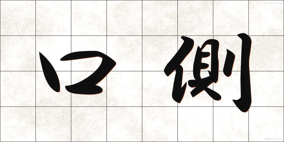 口側 (くちがわ)
