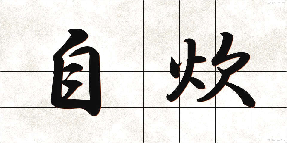 自炊 (じすい)