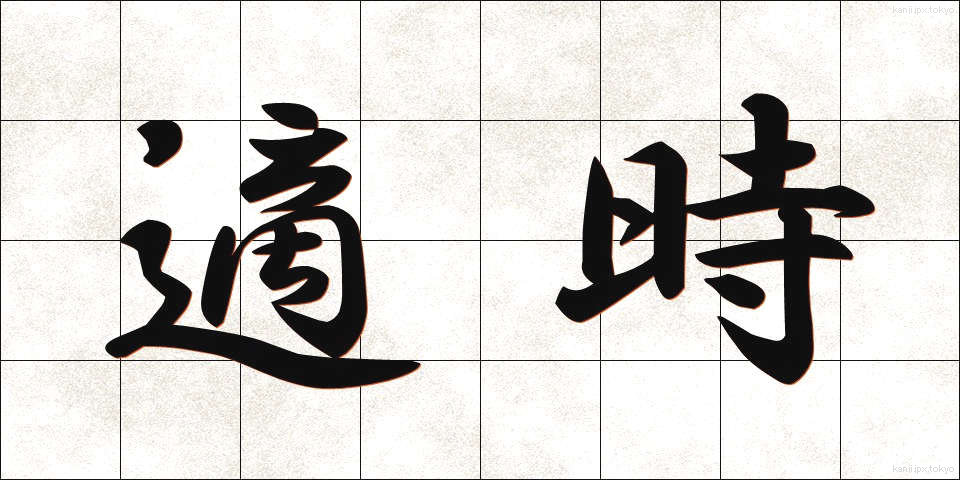 適時 (てきじ)