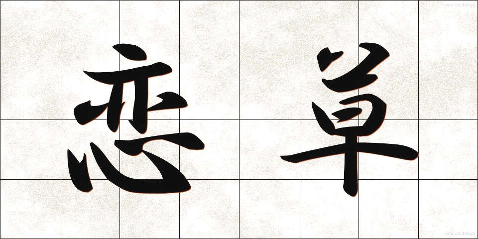 恋草 (こいぐさ)