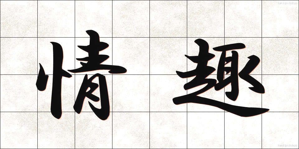 情趣 (じょうしゅ)