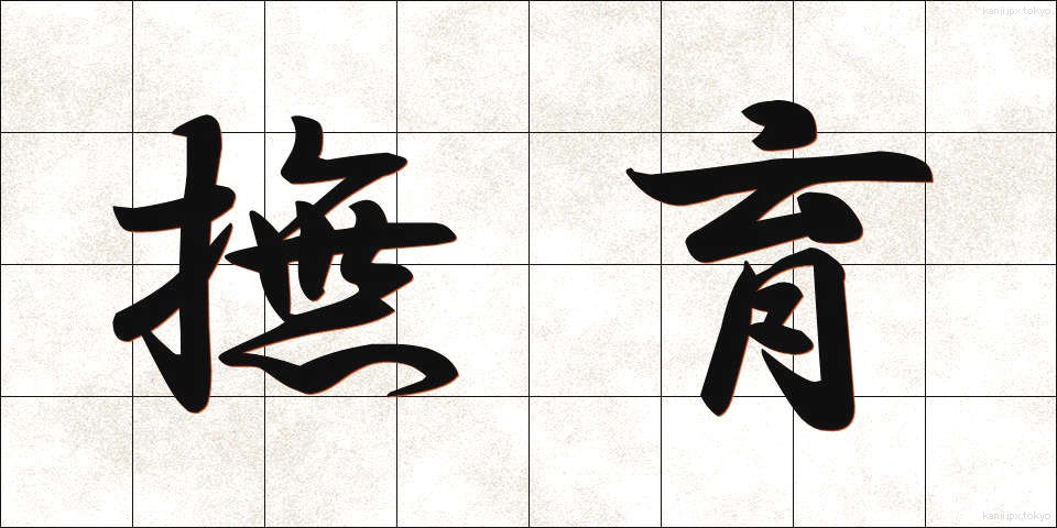 撫育 (ぶいく)