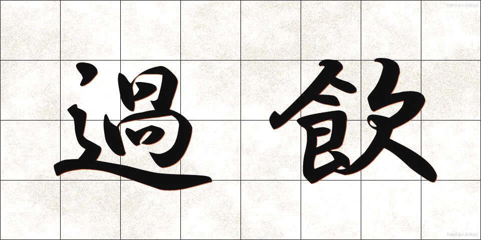過飲 (かいん)