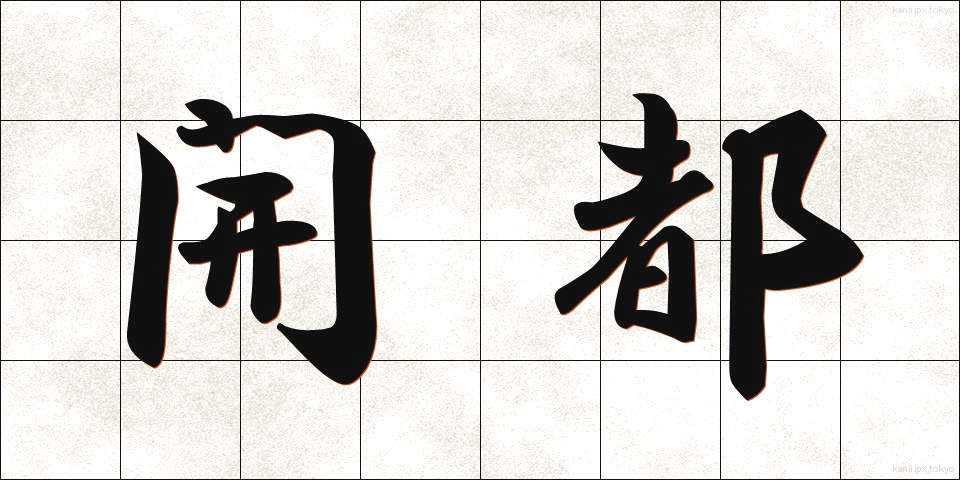 開都 (かいと)