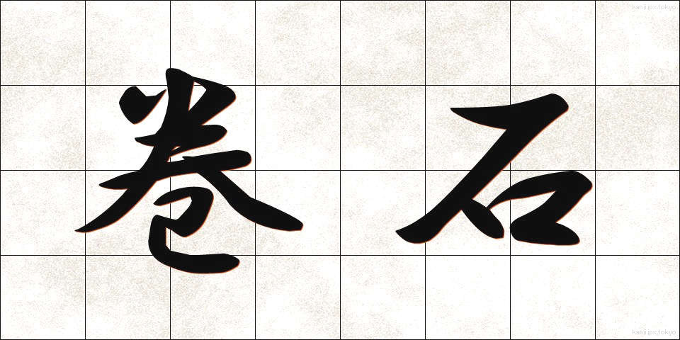 巻石 (まきいし)