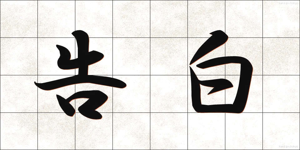 告白 (こくはく)