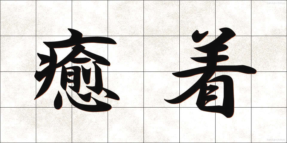 癒着 (ゆちゃく)