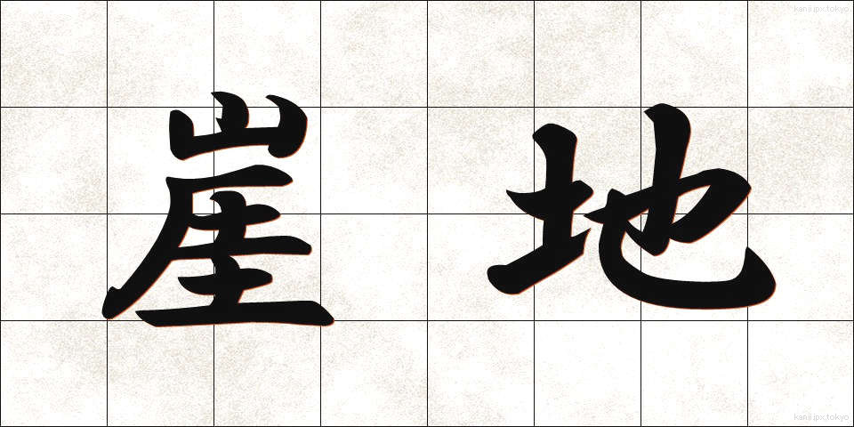 崖地 (がいち)