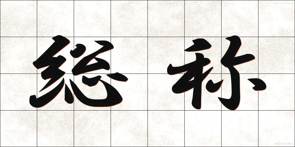 総称 (そうしょう)